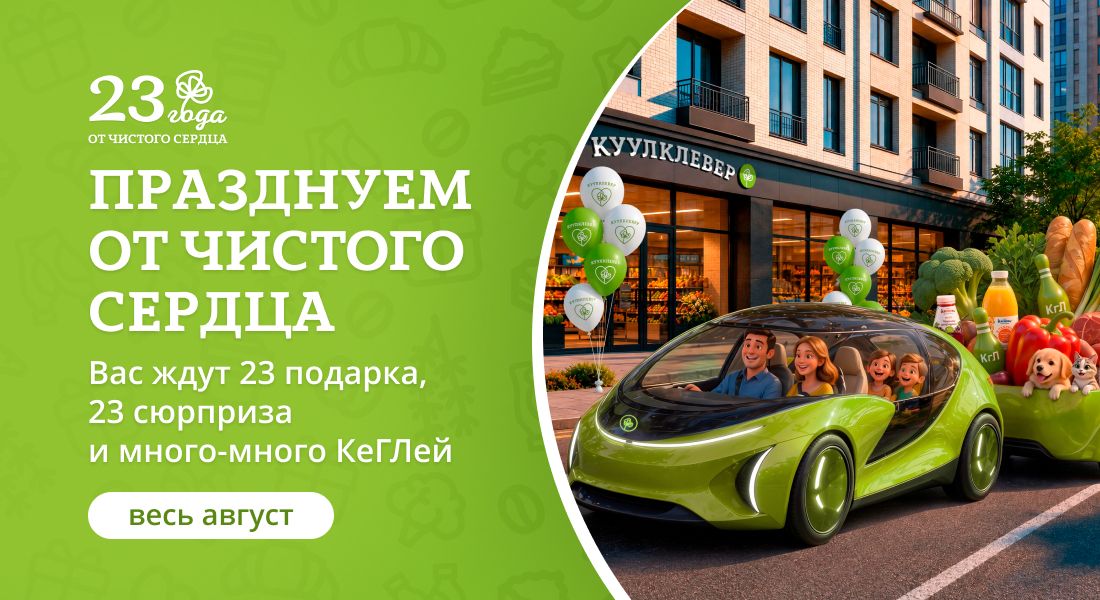 Баннер: День рождения КуулКлевер!