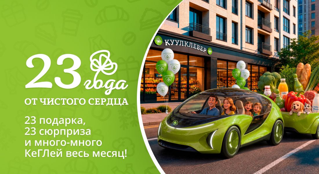 Баннер: День рождения КуулКлевер!