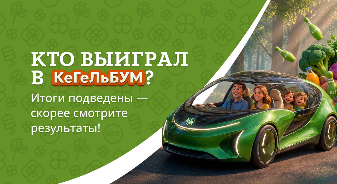 Баннер: КеГеЛьБУМ!