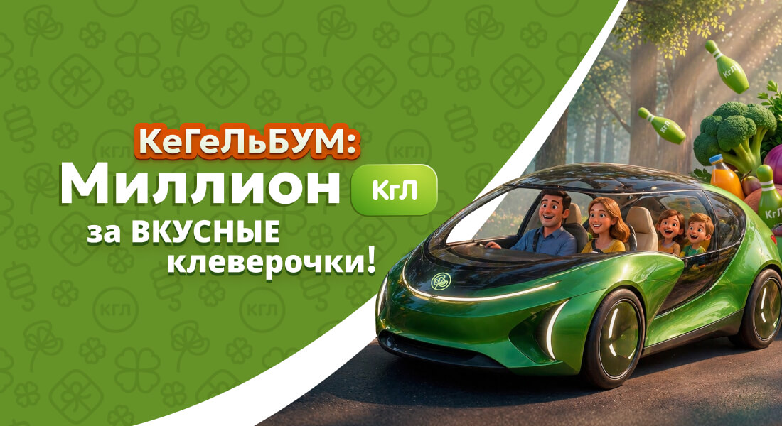 Баннер: КеГеЛьБУМ!