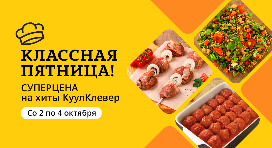 Баннер: «Классная пятница» все выходные