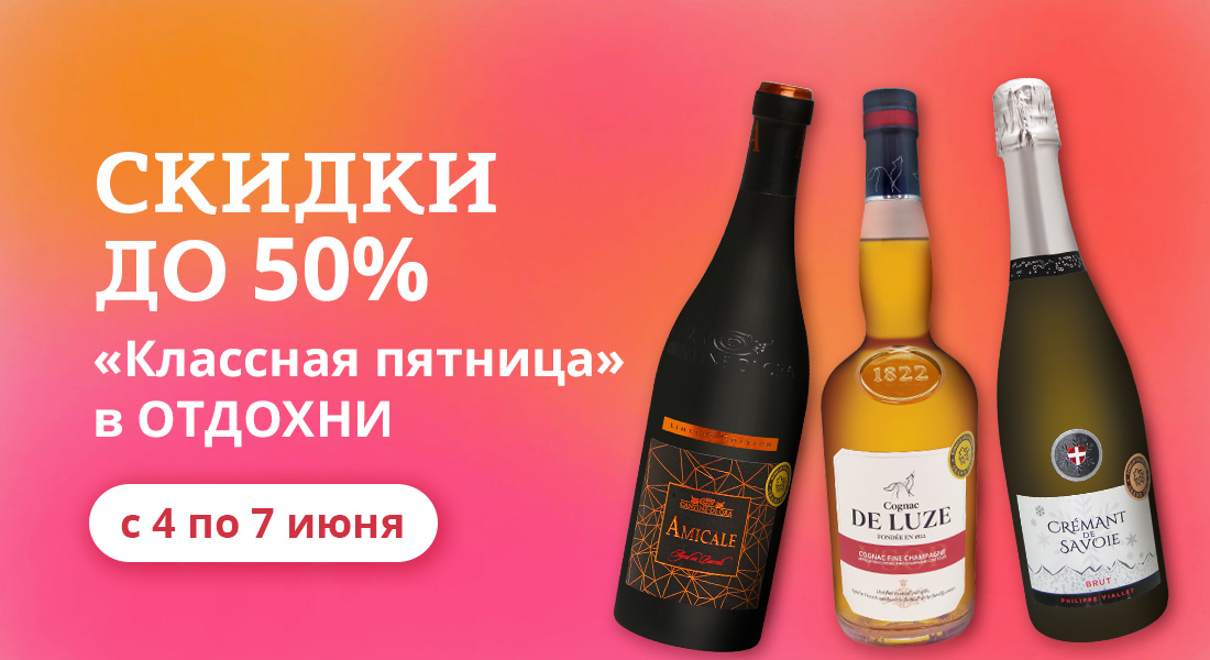Баннер: «Классная пятница» в ОТДОХНИ