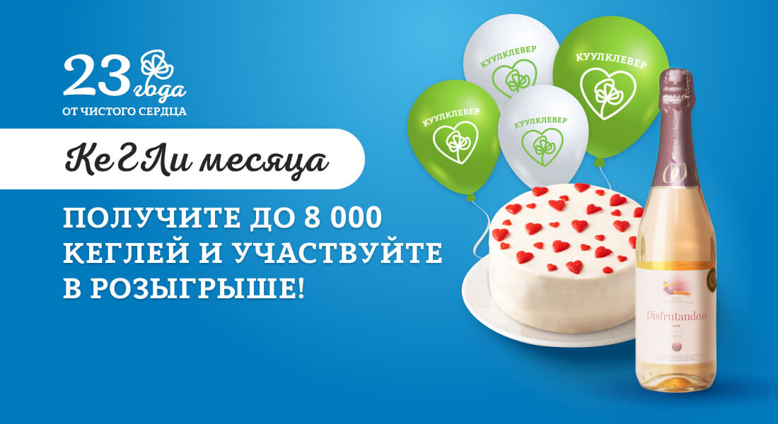Баннер: КеГЛи месяца