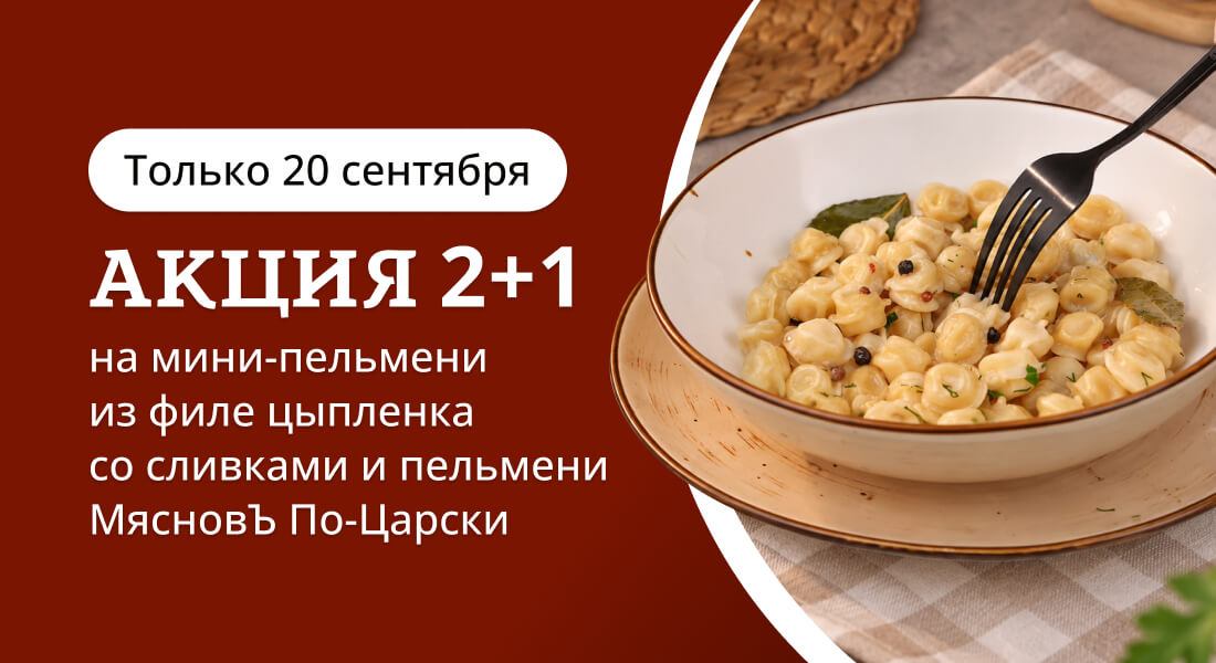 Баннер: 2+1 на пельмени