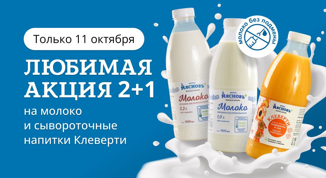 Баннер: Акция 2+1 на натуральное молоко и полезный Клеверти