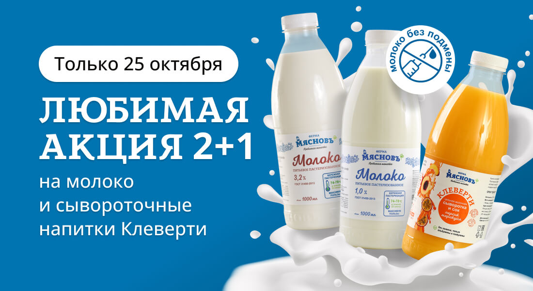 Баннер: Акция 2+1 на натуральное молоко и полезный Клеверти