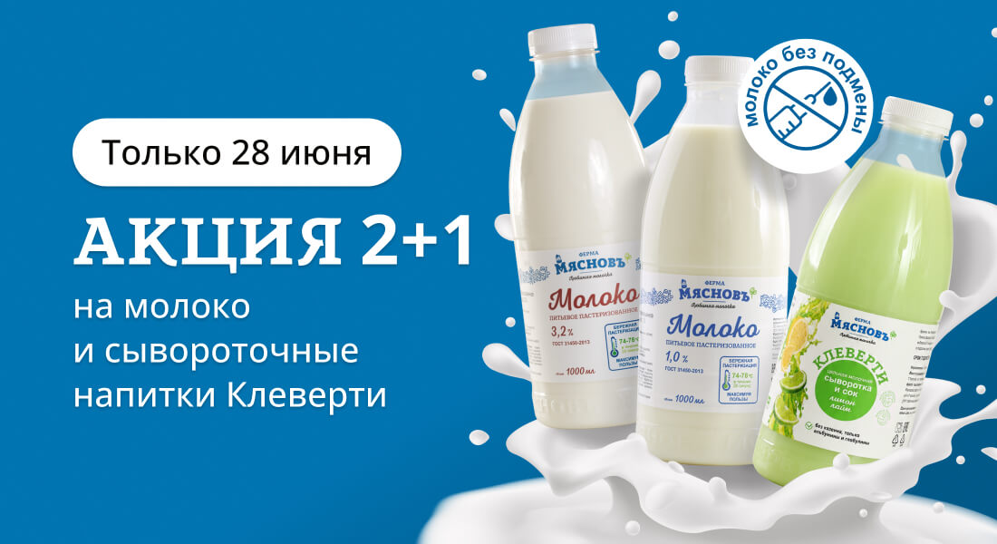 Баннер: Акция 2+1 на натуральное молоко и полезный Клеверти