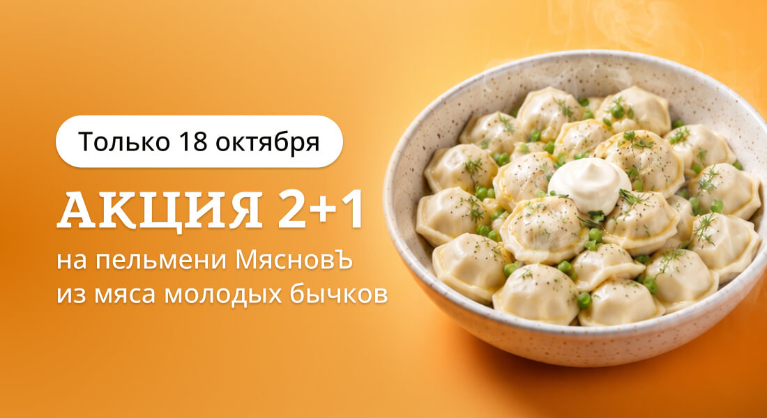 Баннер: 2+1 на пельмени