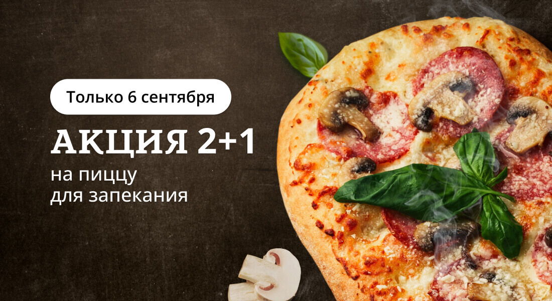Баннер: 2+1 на пиццу