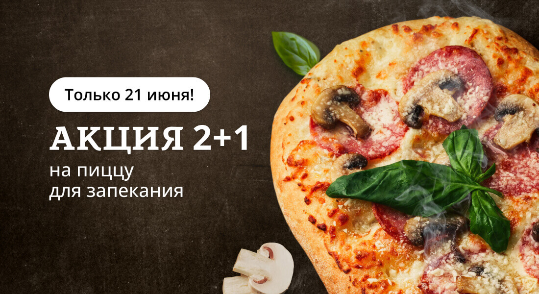 Баннер: 2+1 на пиццу