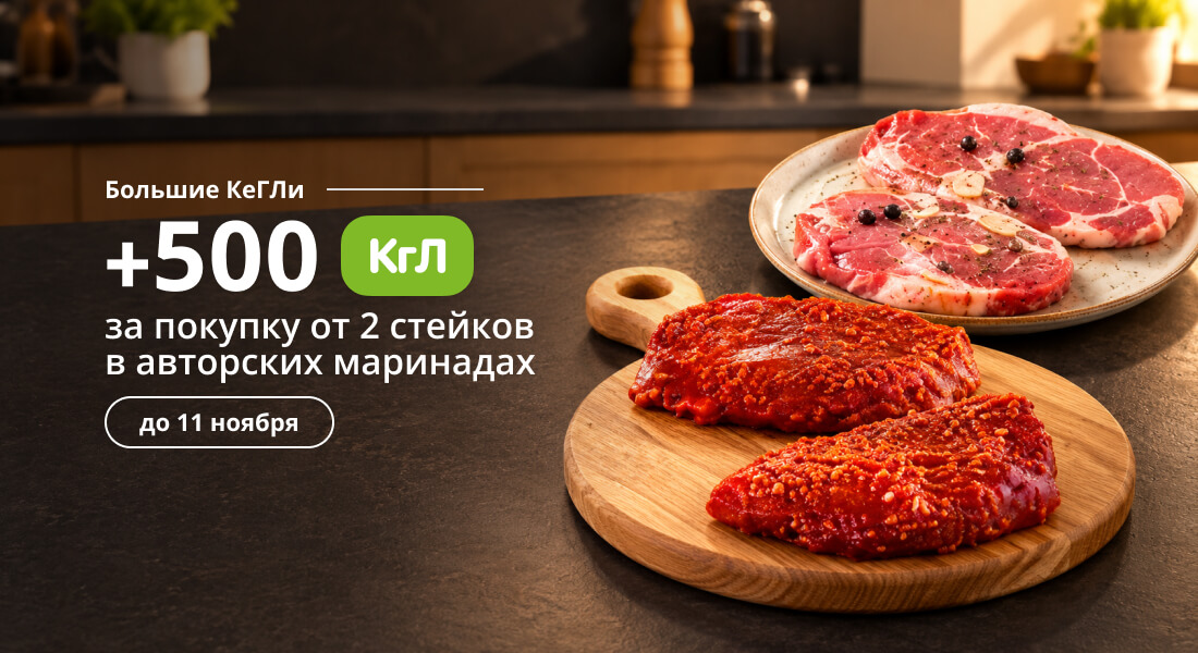 Баннер: Шашлычный сезон закончился, а стейки — остаются!