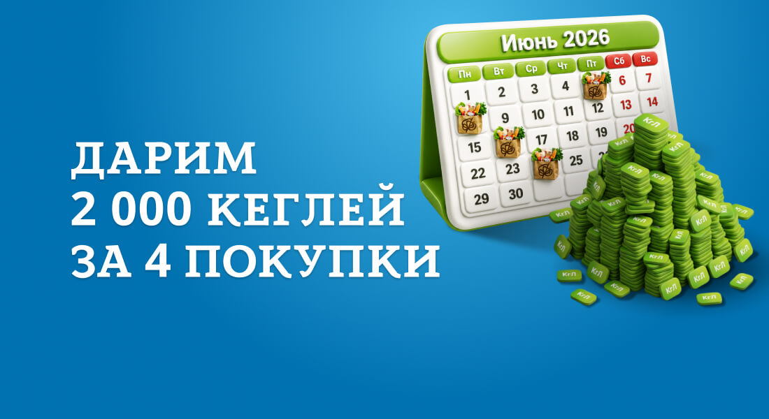 Баннер: 2000 КеГЛей за покупки