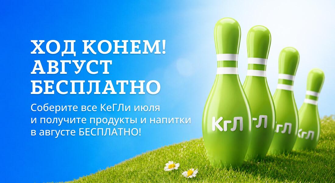 Баннер: Ход конем! Август БЕСПЛАТНО