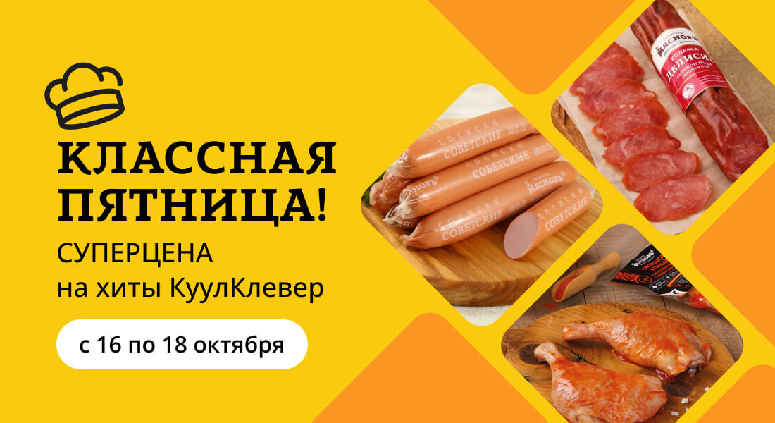 Баннер: «Классная пятница» все выходные