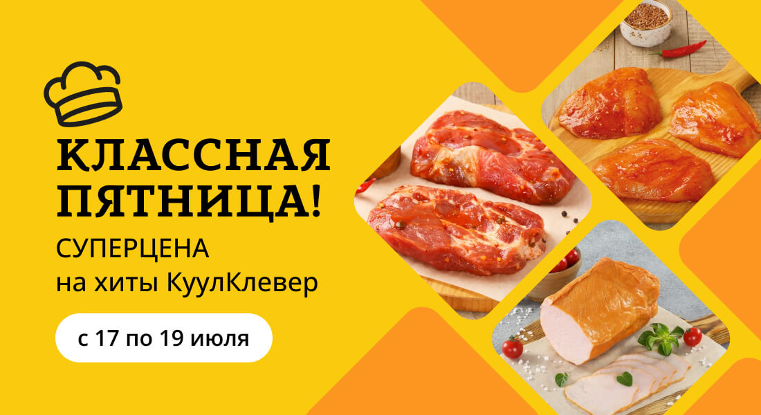Баннер: «Классная пятница» все выходные