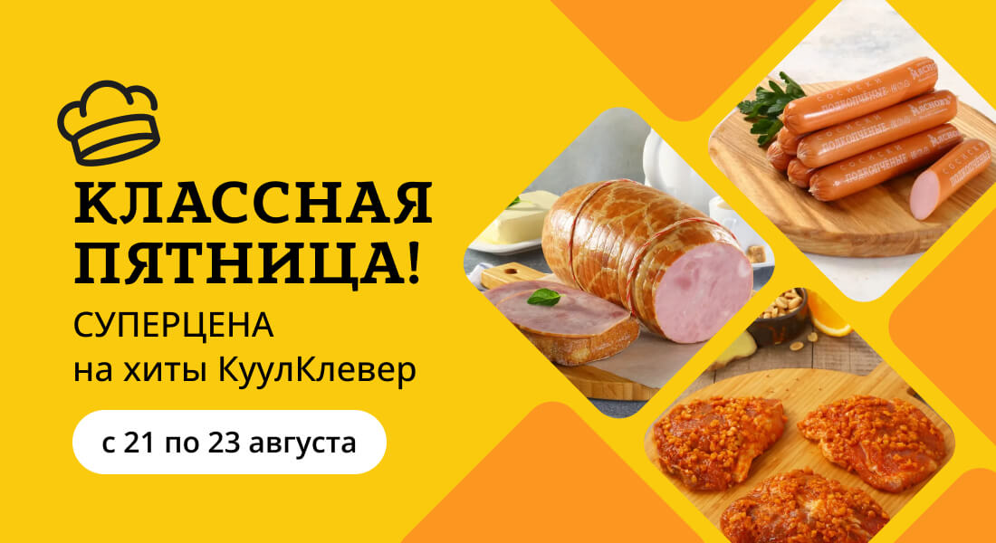 Баннер: «Классная пятница» все выходные