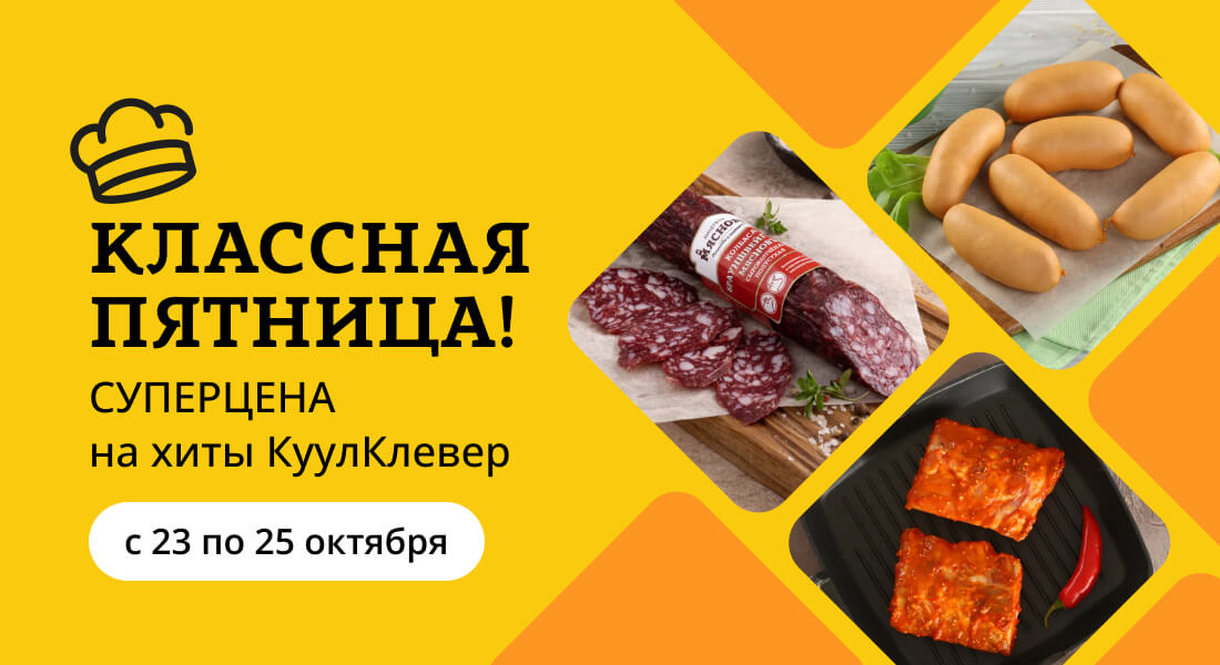 Баннер: «Классная пятница» все выходные
