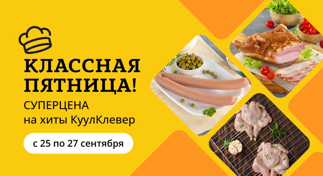 Баннер: «Классная пятница» все выходные