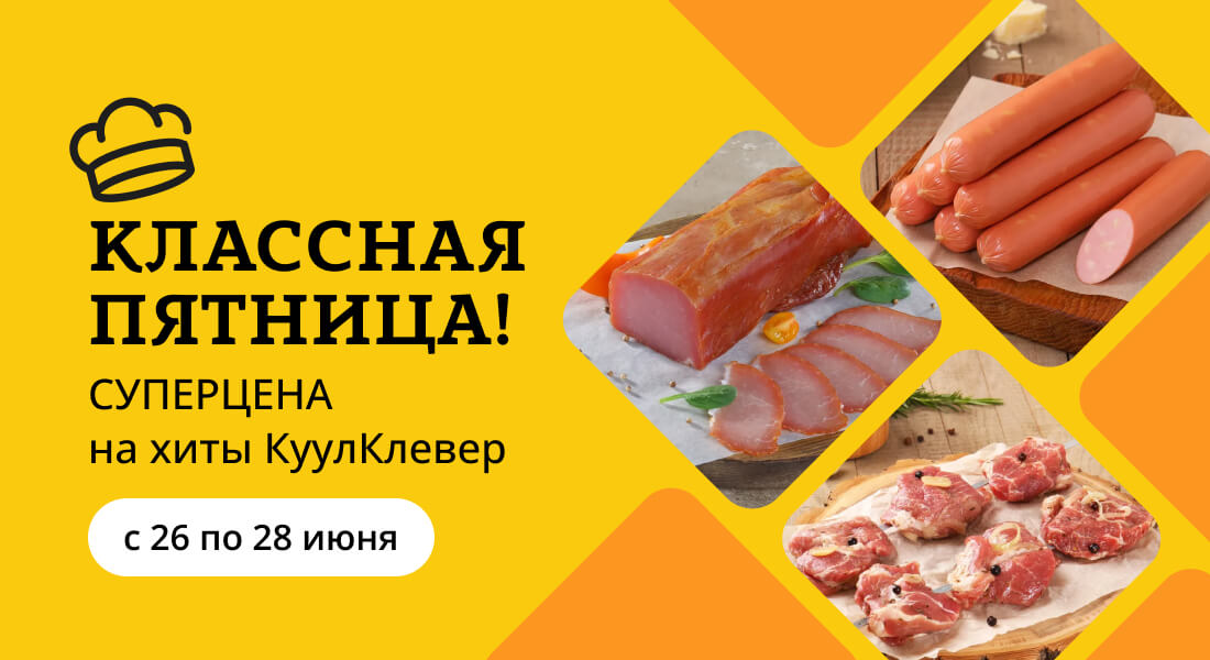 Баннер: «Классная пятница» все выходные
