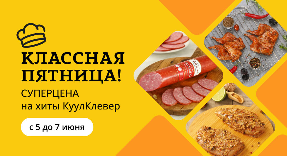 Баннер: «Классная пятница» все выходные