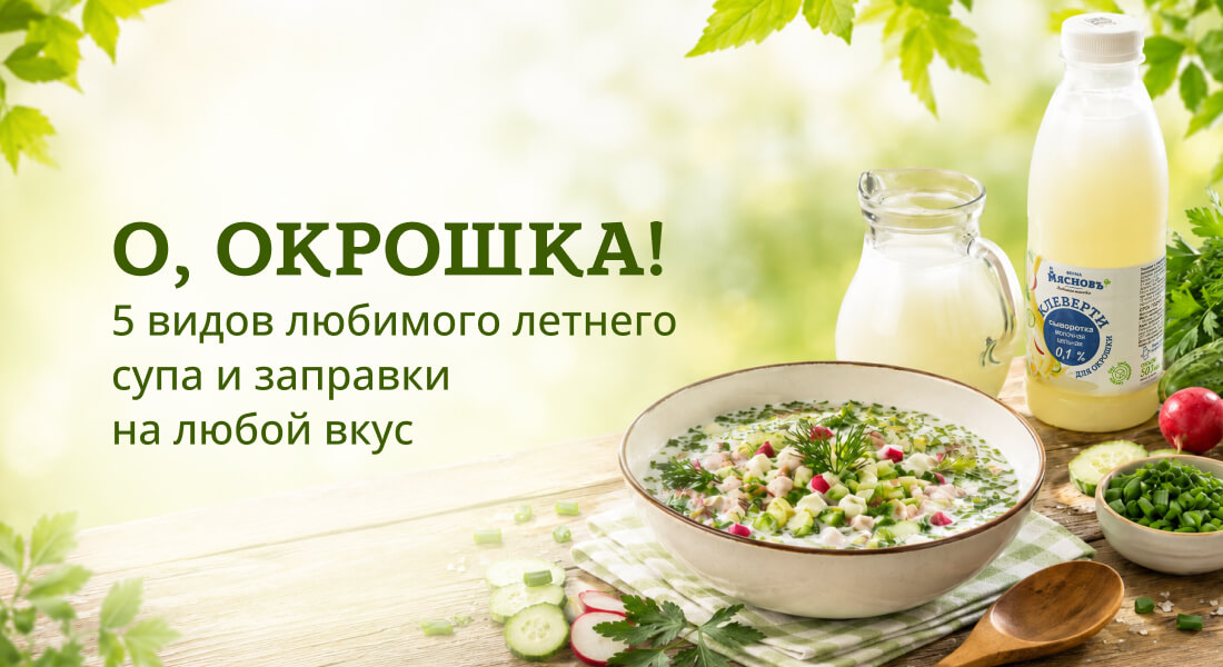 Баннер: Всё для окрошки!