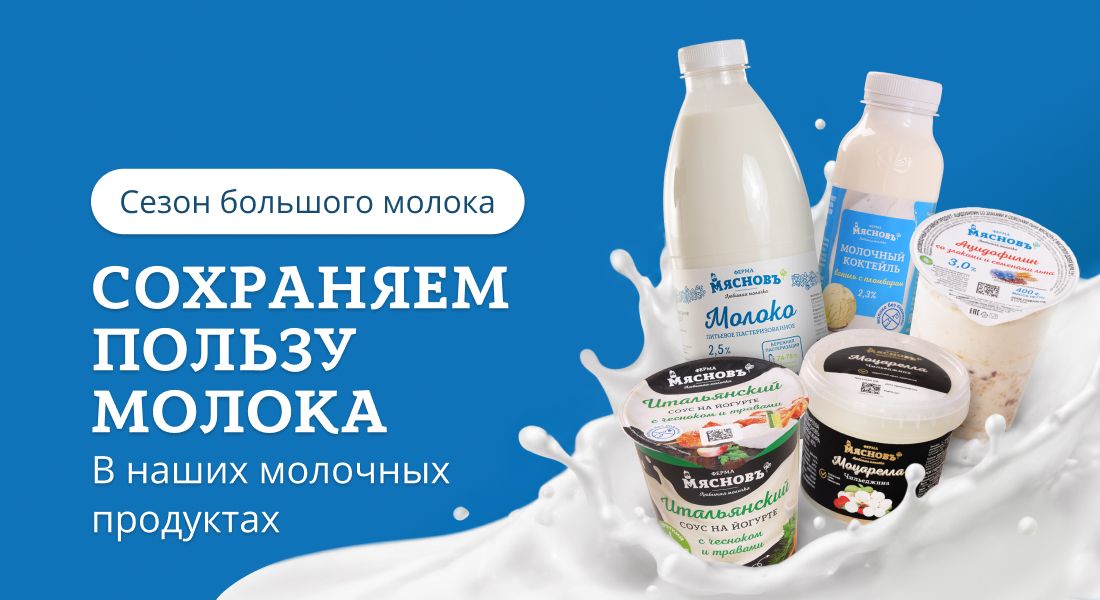 Баннер: Сезон большого молока