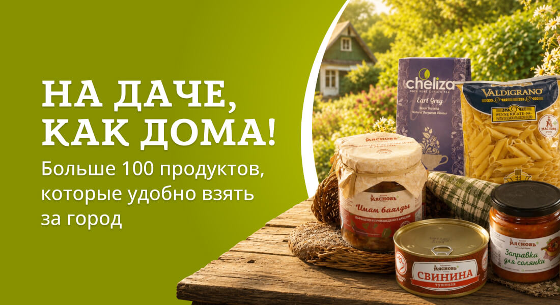 Баннер: Что взять на дачу?