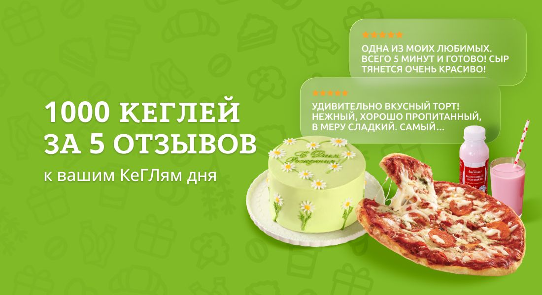 Баннер: Дарим 1000 КеГЛей за отзывы