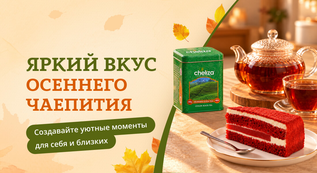 Баннер: Яркий вкус чаепития