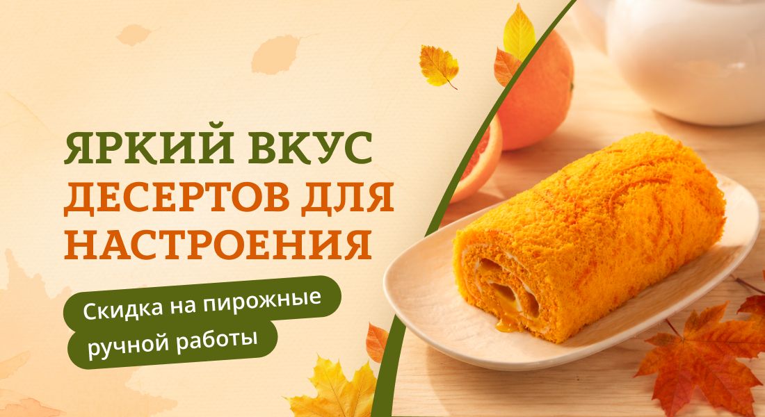 Баннер: Яркий вкус десертов
