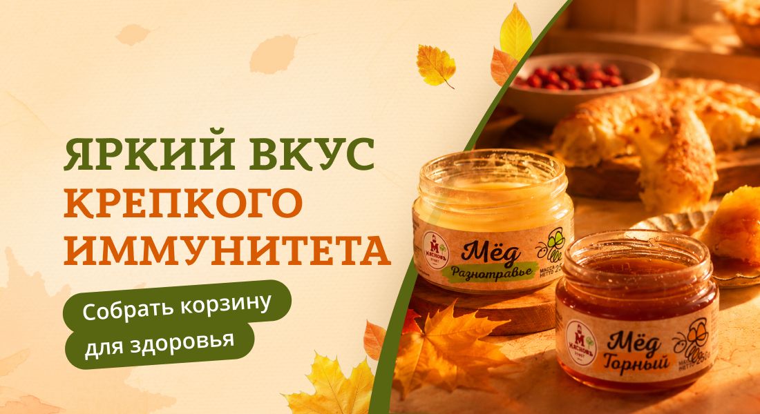 Баннер: Яркий вкус иммунитета