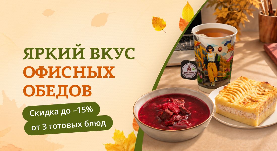 Баннер: Яркий вкус обедов