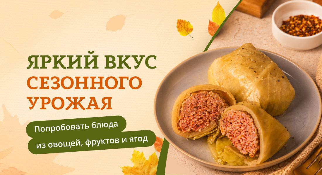 Баннер: Яркий вкус урожая