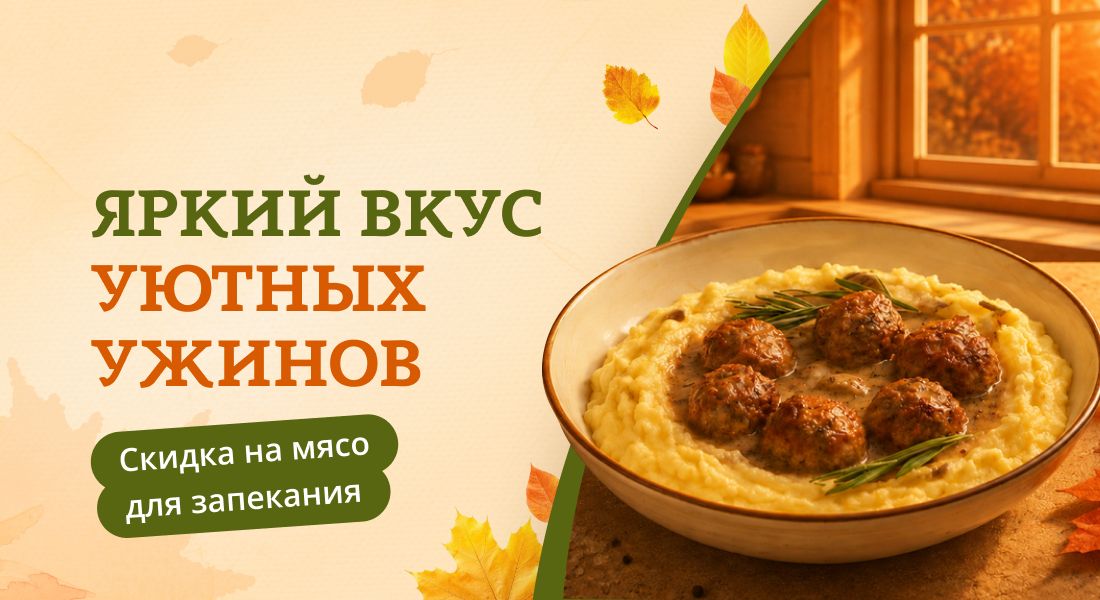 Баннер: Яркий вкус ужинов